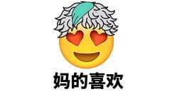 妈的喜欢 - Emoji换发型了（妈蛋）