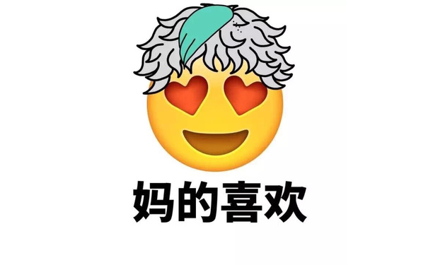 妈的喜欢 - Emoji换发型了（妈蛋）