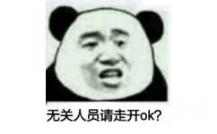 无关人员请走开 ok？（熊猫头）