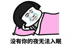 没有你的夜无法入眠