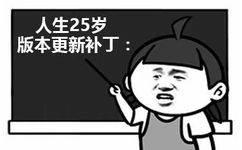 人生25岁版本更新补丁 - 检测到你的人生有了新版本