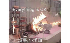 everything is OK.没事，小场面