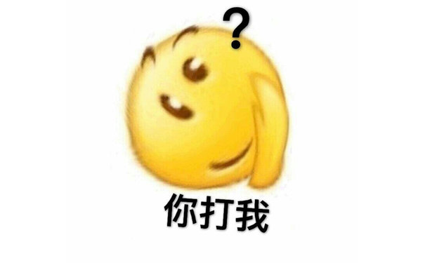 你打我？（emoji 表情包）