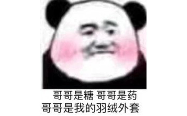 哥哥是糖，哥哥是药，哥哥是我的羽绒外套