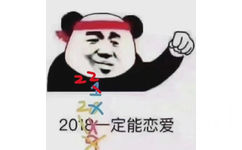 2022一定能恋爱 熊猫头表情包