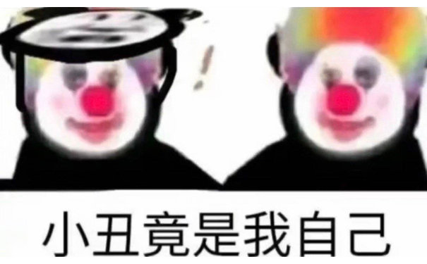 小丑竟是我自己 抖音小丑表情包