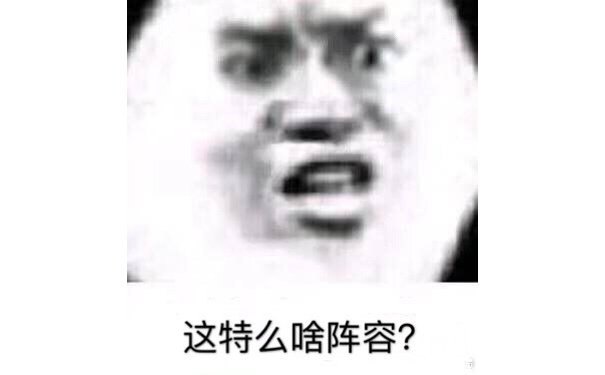 这特么啥阵容？