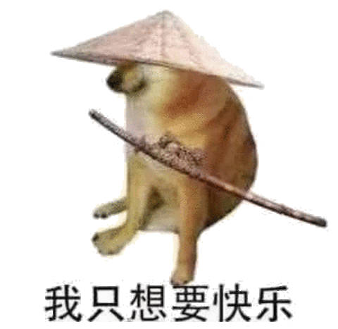 我只想要快乐(doge 表情包)