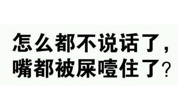 怎么都不说话了,嘴都被屎噎住了?