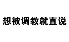 想被调教就直说 - 我觉得我很有做经纪人的潜力（纯文字表情）