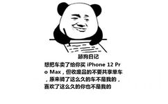 舔狗日记：想把车卖了给你买 iPhone 12 Pro Max，但收废品的不要共享单车，原来骑了这么久的车不是我的，喜欢了这么久的你也不是我的