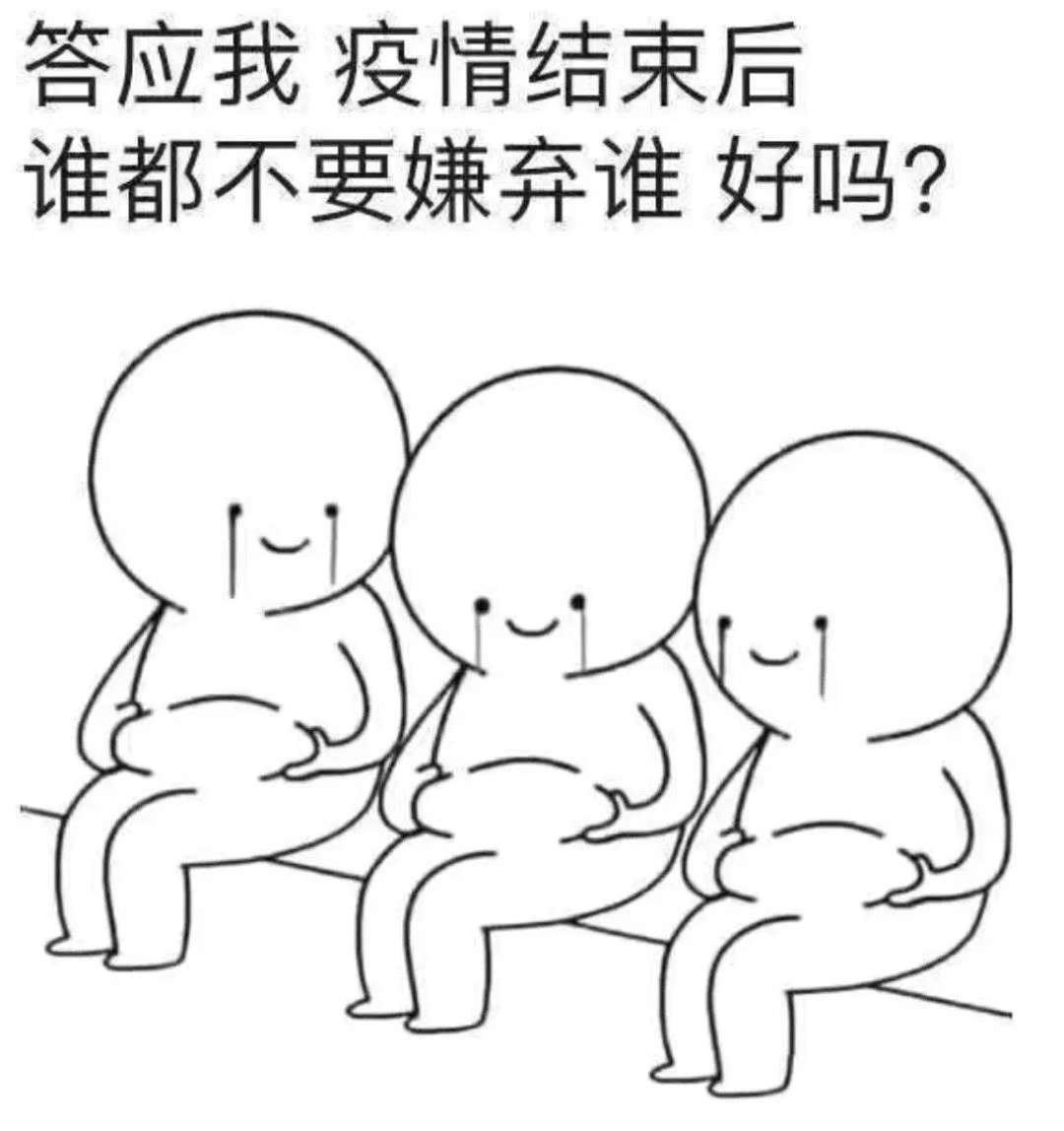 答应我，疫情结束后，谁都不要嫌弃谁 好吗？ - 等到疫情结束了，我就去见你啦！ ​