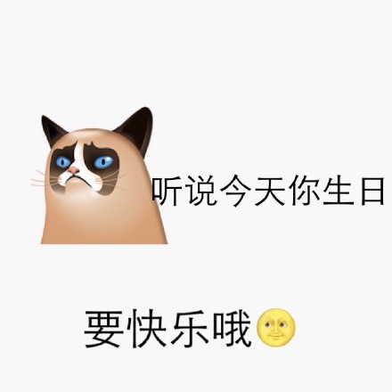 听说今天你生日，要快乐哦 - emoji 生日快乐表情