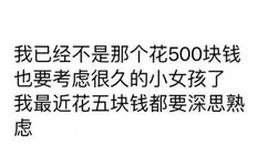 我已经不是那个花500块钱也要考虑很久的小女孩了，我最近花五块钱都要深思熟虑