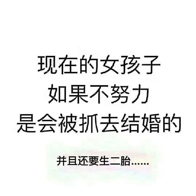 现在的女孩子如果不努力是会被抓去结婚的并且还要生二胎.