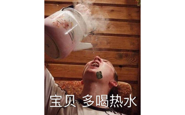 宝贝，多喝热水（开心）