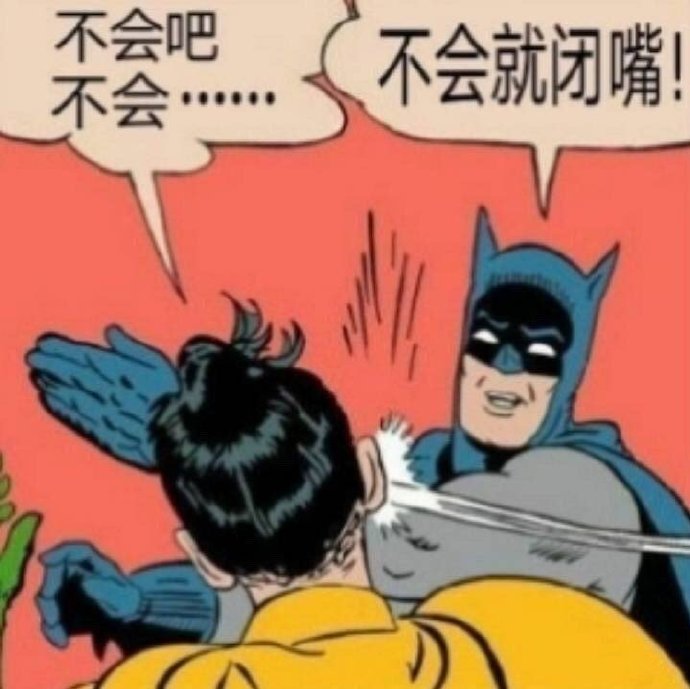 不会吧不会…不会就闭嘴!