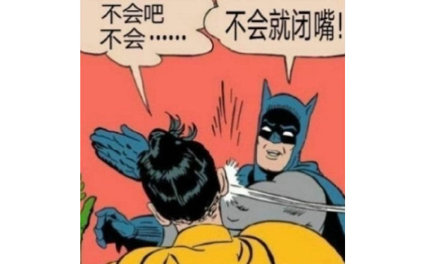 不会吧不会…不会就闭嘴!