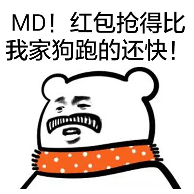 MD！红包抢得比我家狗跑的还快！（张学友） - 围脖熊表情包