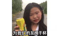 为我们的友情干杯(嘟嘟妹喝果啤 GIF 动图)