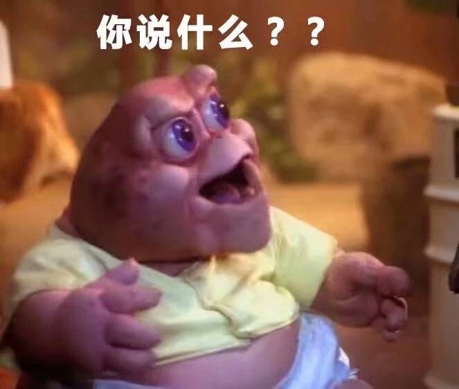 恐龙家族表情包：你说什么？？