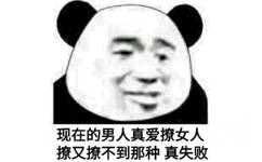 现在的男人真爱撩女人撩又撩不到那种真失败