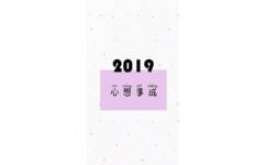 2019心想事成 - 2019手机壁纸用起来