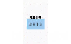 2019摆脱霉运 - 2019手机壁纸用起来