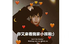 你又来看我家小孩啦Isn ' t he lovely ? Making one as lovely as he . - 李现朋友圈配图表情包