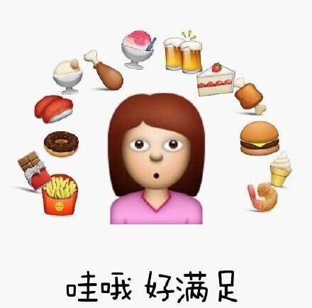 哇哦 好满足 - emoji表情包