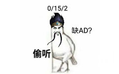 0/15/2缺AD?偷听