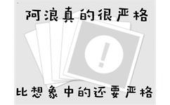 阿浪真的很严格，比想象中的还要严格 - 今日份热门表情包精选-2017/10/12