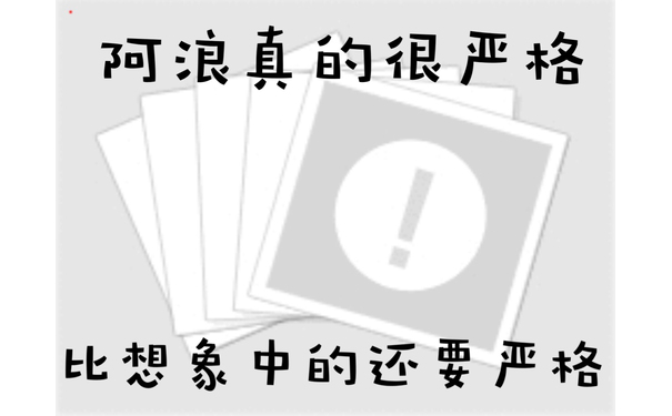 阿浪真的很严格，比想象中的还要严格 - 今日份热门表情包精选-2017/10/12