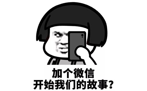 加个微信开始我们的故事?