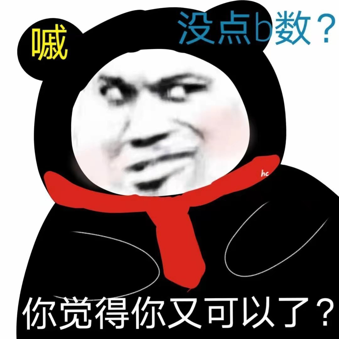 嘁没点b数?你觉得你又可以了?