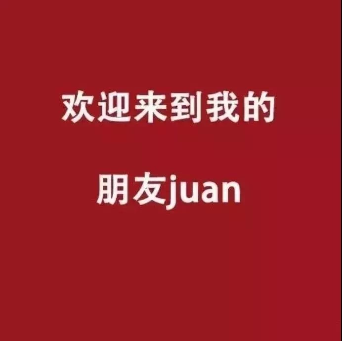 欢迎来到我的朋友圈 - 朋友圈沙雕背景图