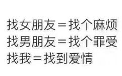 找女朋友=找个麻烦找男朋友=找个罪受找我=找到爱情