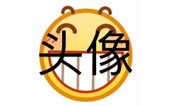 头像 - 一波emoji绘文字表情包