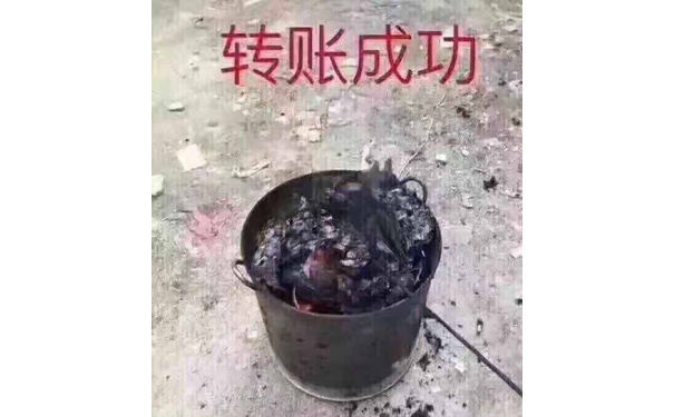 转账成功(烧纸钱)