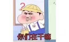 你们在干嘛？（蜡笔小新）