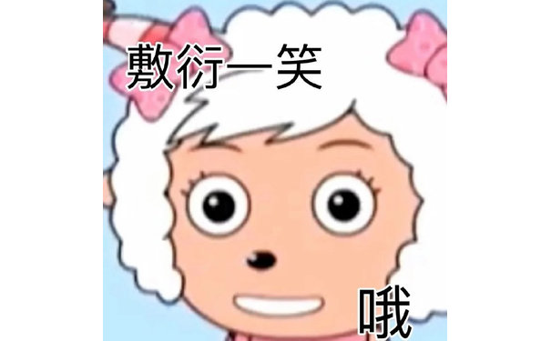 敷衍一笑哦