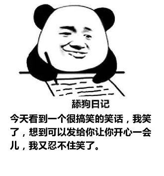 舔狗日记：今天看到一个很搞笑的笑话，我笑了，想到可以发给你让你开心一会儿，我又忍不住笑了。