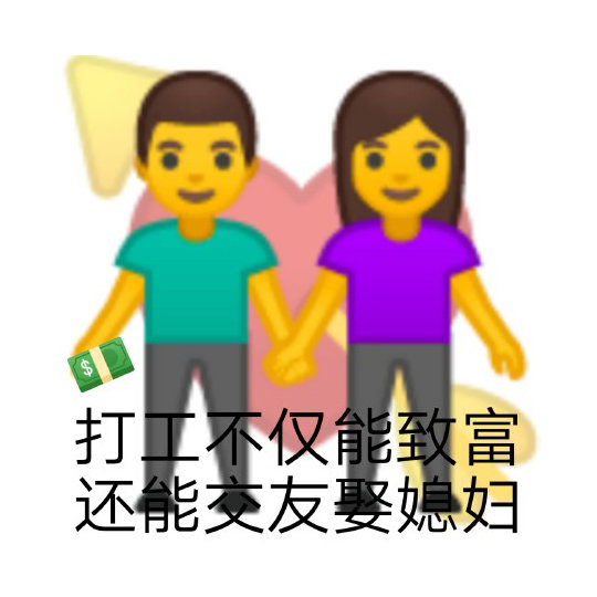 打不仅能致富还能交友娶媳妇 - 打工人语录表情包