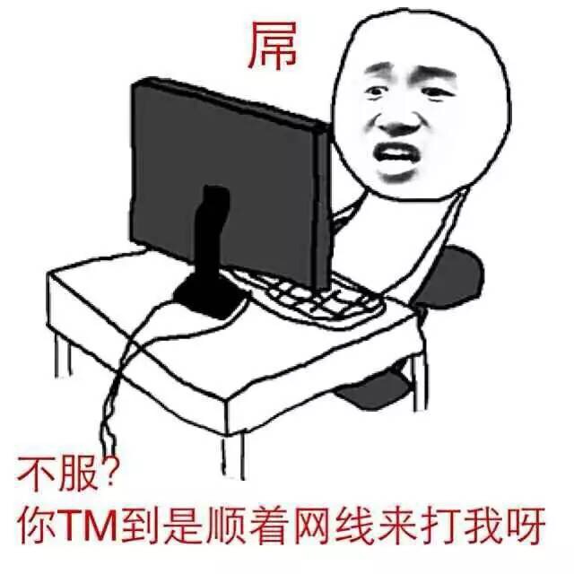 不服？你TM到是顺着网线来打我呀 - 我的小炮友，你这么厉害咋不上天勒？