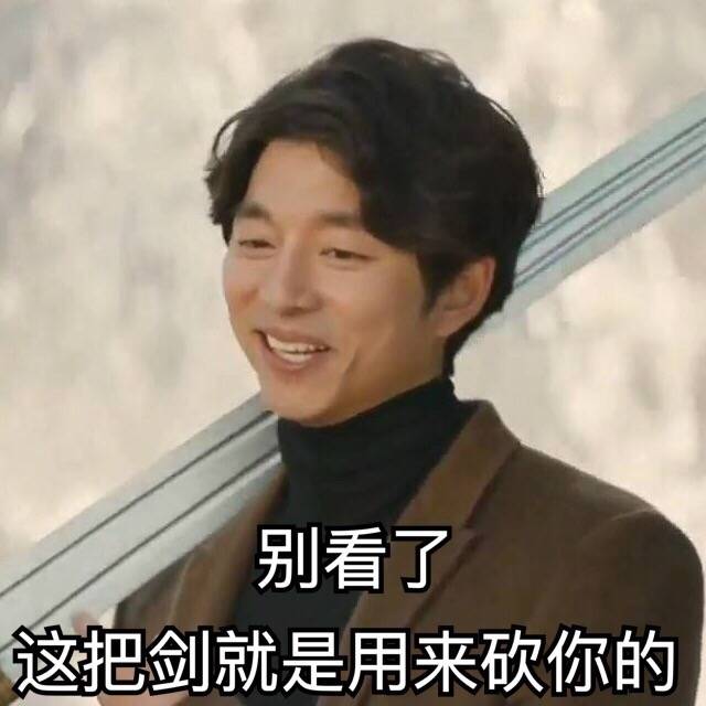 别看了，这把剑就是用来砍你的 - 《鬼怪》最近很火的韩剧