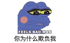 你为什么欺负我？（feels bad man） - sad frog 各种变身版