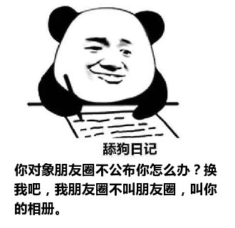 舔狗日记：你对象朋友圈不公布你怎么办？换我吧，我朋友圈不叫朋友圈，叫你的相册。