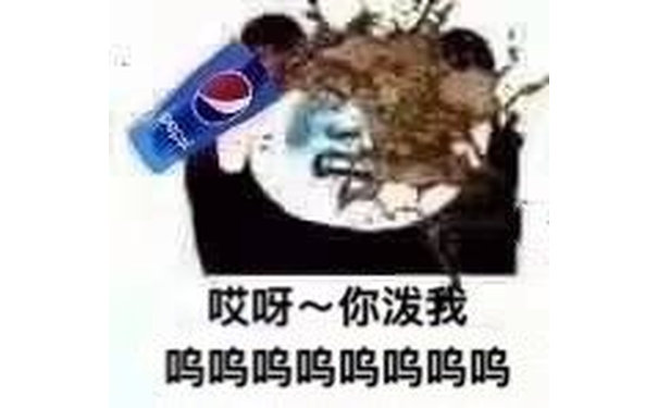 哎呀  你泼我 呜呜