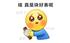 哇真是块好表呢茶死了mlgb 滚吧 - 阴阳怪气小黄脸表情包