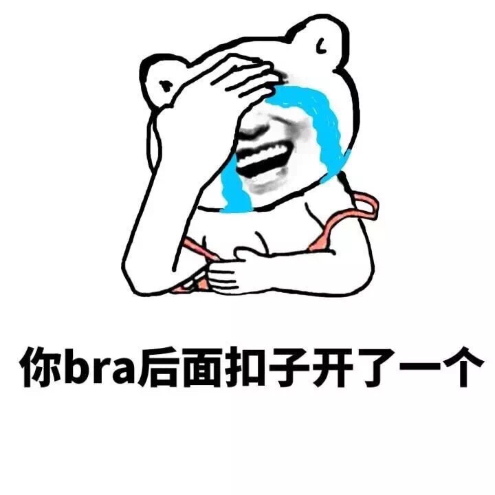 你bra后面扣子开了一个 - 跟男神说要把第一次给他 妈的，男神竟然不要